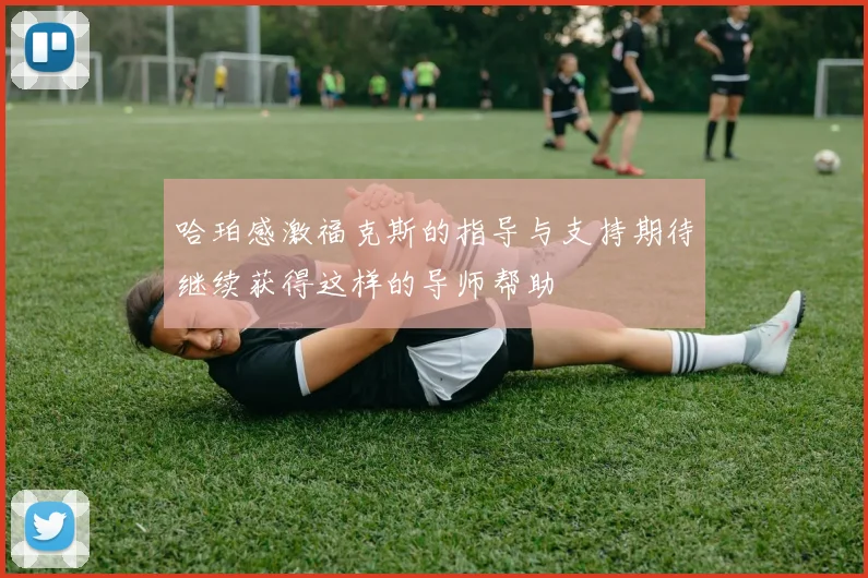 哈珀感激福克斯的指导与支持期待继续获得这样的导师帮助