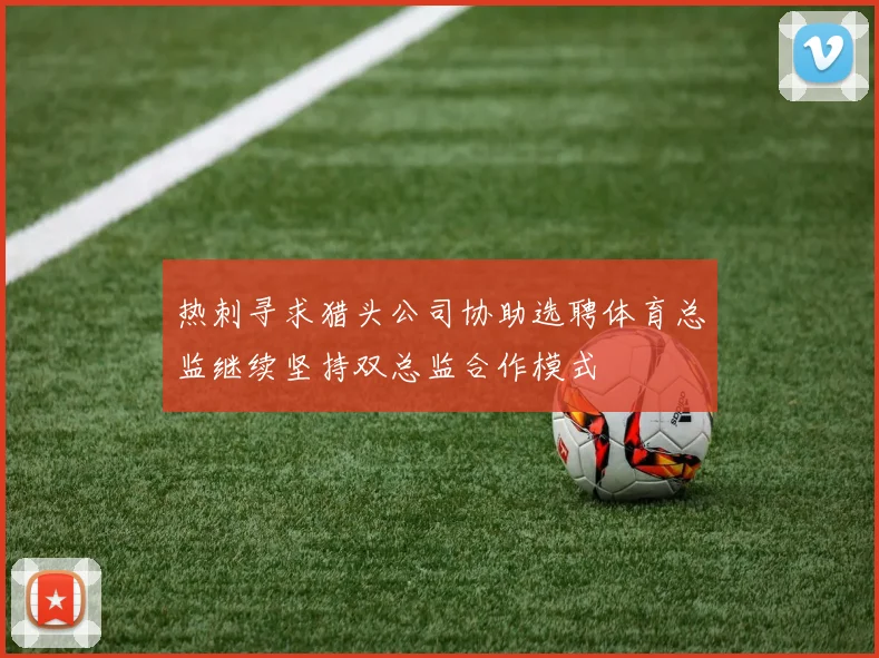 热刺寻求猎头公司协助选聘体育总监继续坚持双总监合作模式