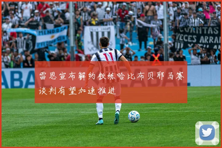 雷恩宣布解约教练哈比布贝耶马赛谈判有望加速推进