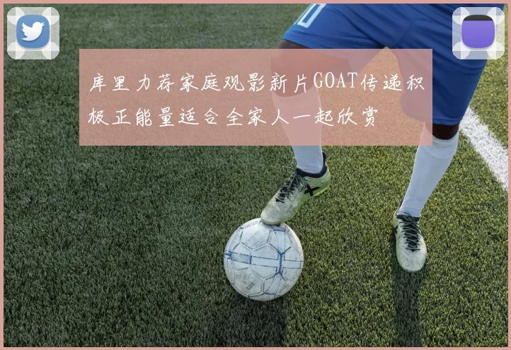 库里力荐家庭观影新片GOAT传递积极正能量适合全家人一起欣赏