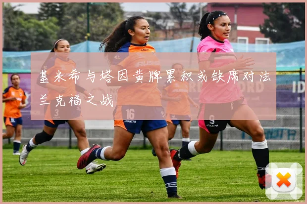 基米希与塔因黄牌累积或缺席对法兰克福之战